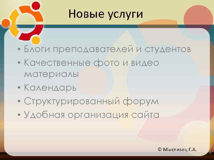 Новые услуги • Блоги преподавателей и студентов • Качественные фото и видео материалы •
