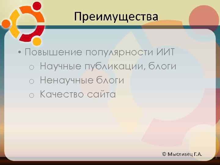 Преимущества • Повышение популярности ИИТ o Научные публикации, блоги o Ненаучные блоги o Качество
