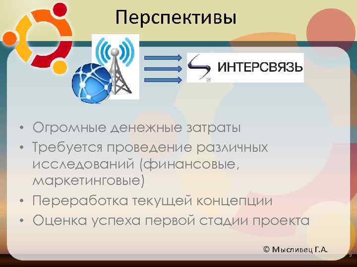 Перспективы • Огромные денежные затраты • Требуется проведение различных исследований (финансовые, маркетинговые) • Переработка