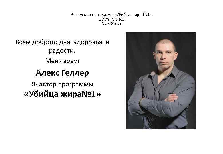 Авторская программа «Убийца жира № 1» BODYTON. RU Alex Geller Всем доброго дня, здоровья