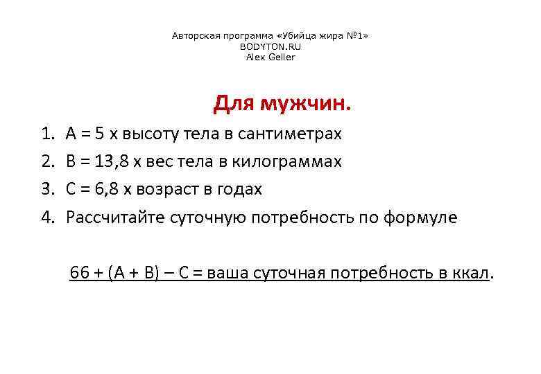 Авторская программа «Убийца жира № 1» BODYTON. RU Alex Geller Для мужчин. 1. 2.