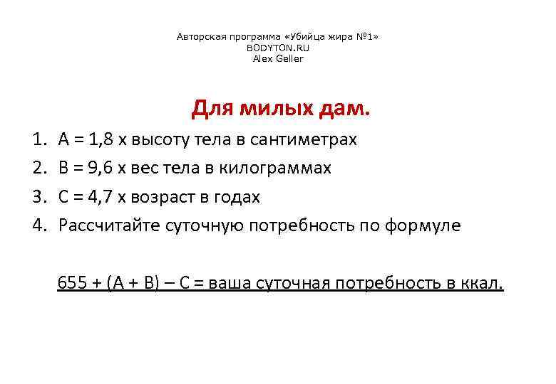 Авторская программа «Убийца жира № 1» BODYTON. RU Alex Geller Для милых дам. 1.