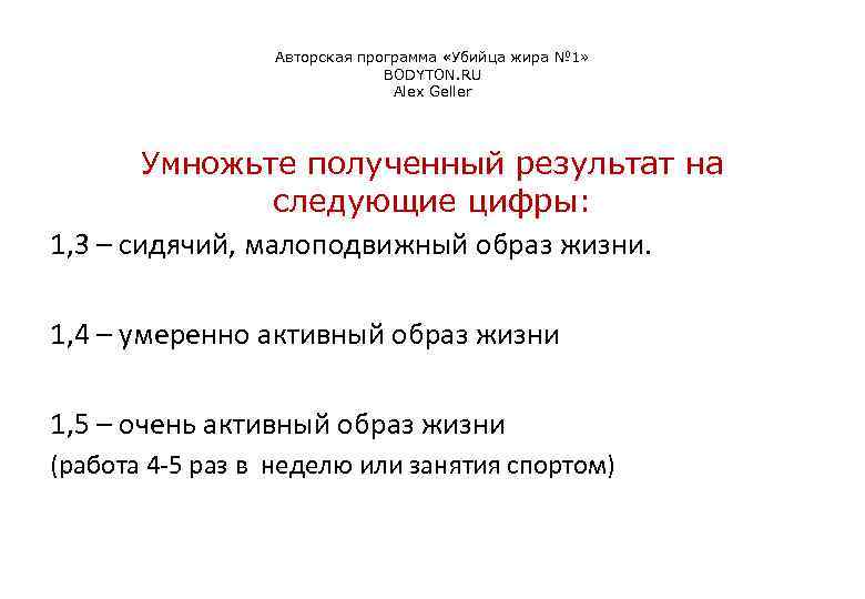 Авторская программа «Убийца жира № 1» BODYTON. RU Alex Geller Умножьте полученный результат на