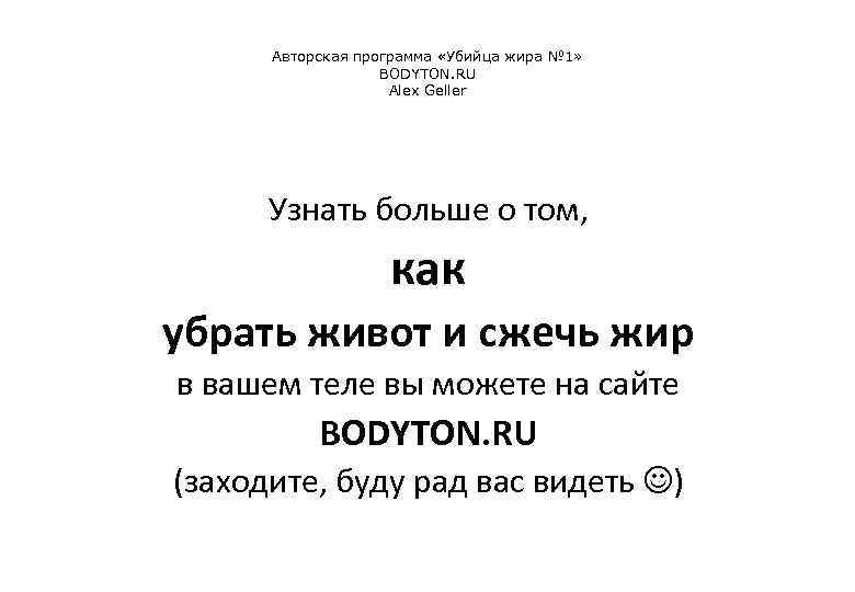 Авторская программа «Убийца жира № 1» BODYTON. RU Alex Geller Узнать больше о том,