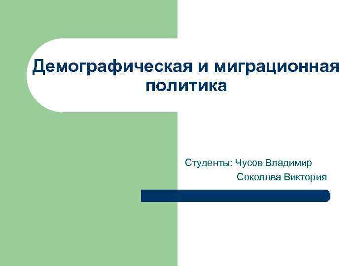 Демографическая и миграционная политика Студенты: Чусов Владимир Соколова Виктория 