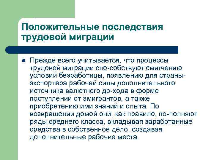 Положительные последствия трудовой миграции l Прежде всего учитывается, что процессы трудовой миграции спо собствуют