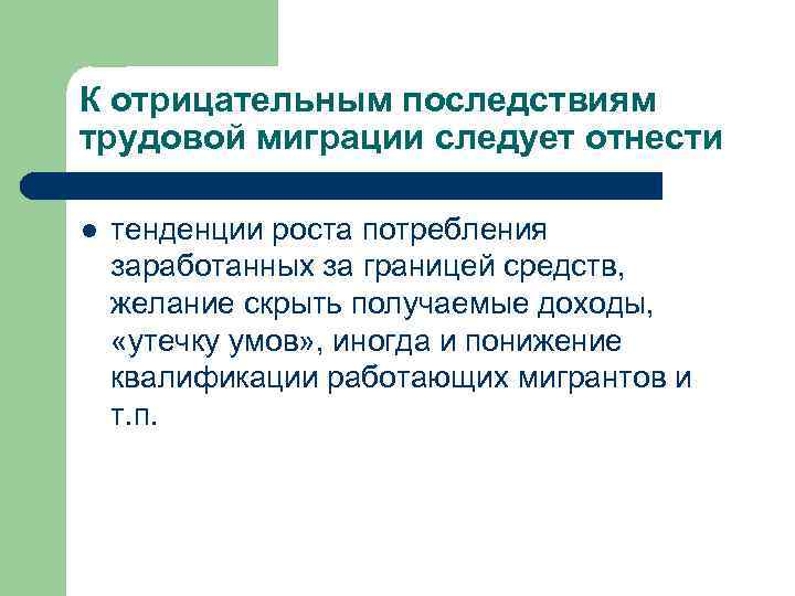 К отрицательным последствиям трудовой миграции следует отнести l тенденции роста потребления заработанных за границей