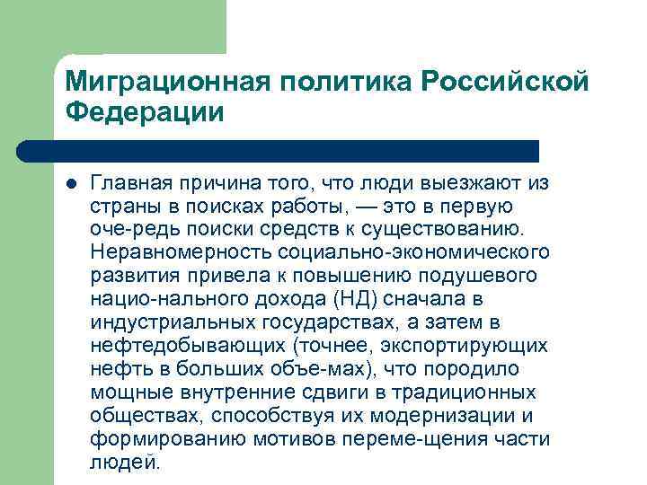 Миграционная политика Российской Федерации l Главная причина того, что люди выезжают из страны в