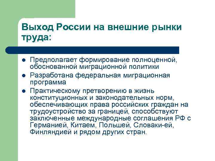 Выход России на внешние рынки труда: l l l Предполагает формирование полноценной, обоснованной миграционной