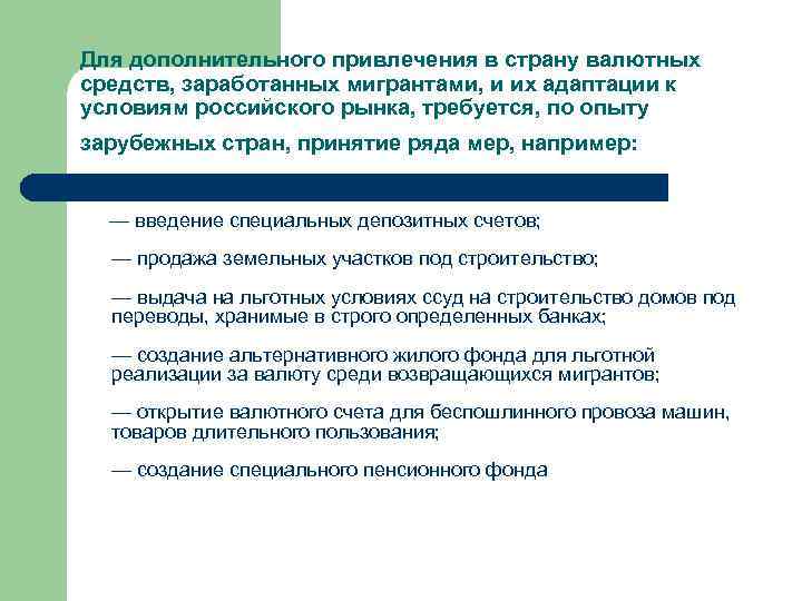 Для дополнительного привлечения в страну валютных средств, заработанных мигрантами, и их адаптации к условиям