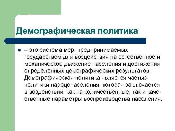 Демографическая политика l – это система мер, предпринимаемых государством для воздействия на естественное и