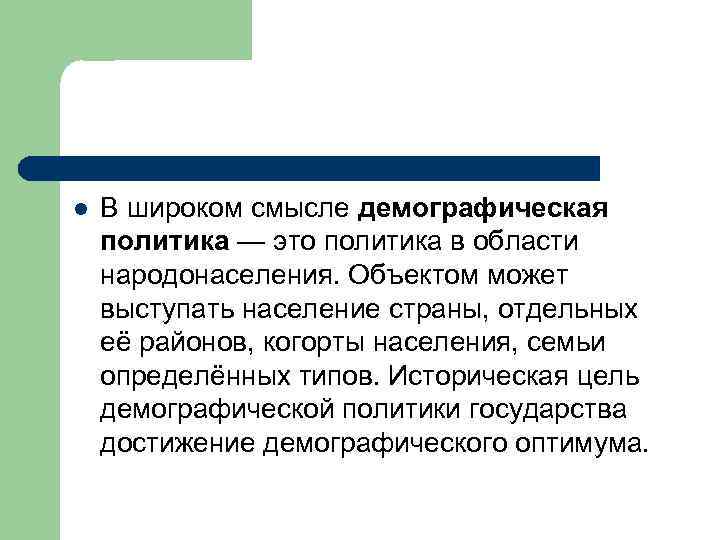 l В широком смысле демографическая политика — это политика в области народонаселения. Объектом может