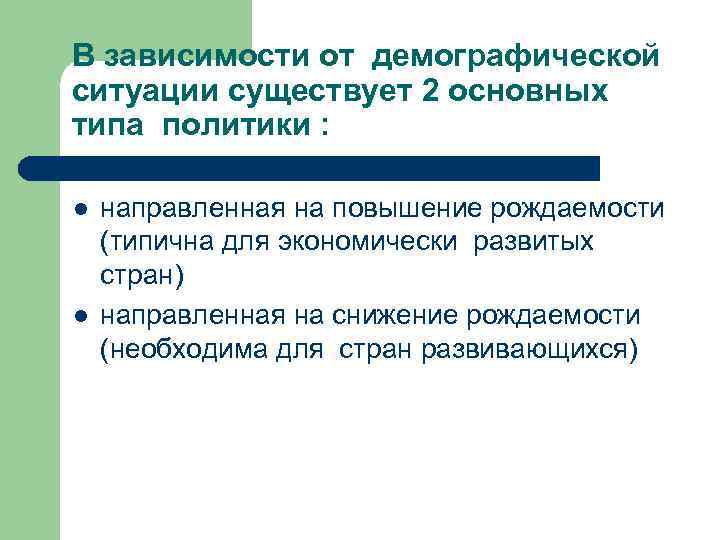 В зависимости от демографической ситуации существует 2 основных типа политики : l l направленная