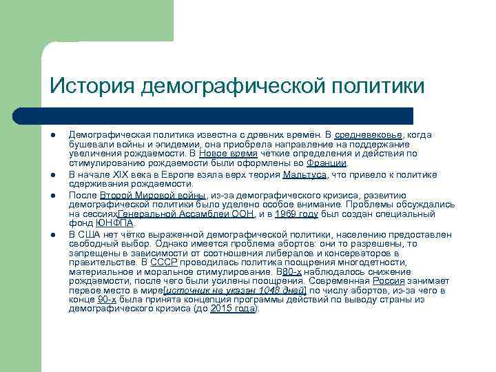 История демографической политики l l Демографическая политика известна с древних времён. В средневековье, когда