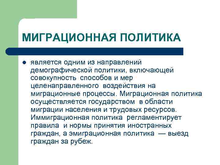 МИГРАЦИОННАЯ ПОЛИТИКА l является одним из направлений демографической политики, включающей совокупность способов и мер