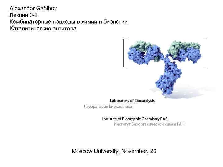 Alexander Gabibov Лекции 3 -4 Комбинаторные подходы в химии и биологии Каталитические антитела Moscow