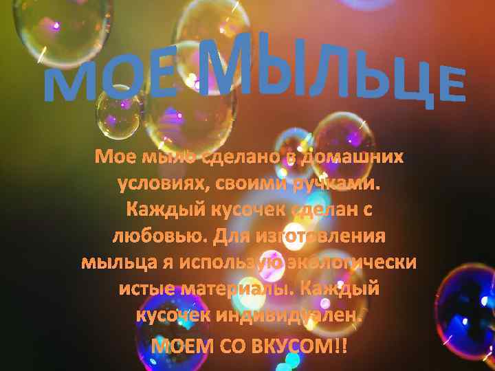 Мое мыло сделано в домашних условиях, своими ручками. Каждый кусочек сделан с любовью. Для