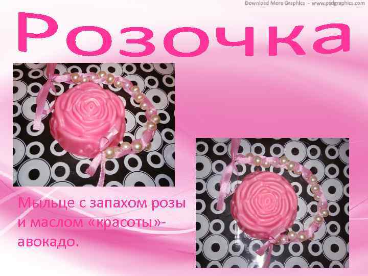 Мыльце с запахом розы и маслом «красоты» авокадо. 