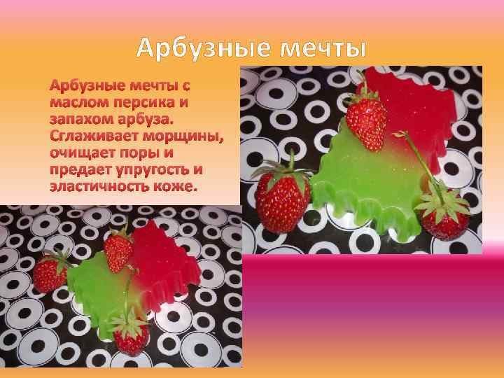 Арбузные мечты с маслом персика и запахом арбуза. Сглаживает морщины, очищает поры и предает