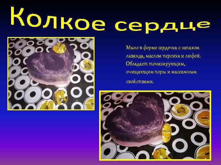 Мыло в форме сердечка с запахом лаванда, маслом персика и люфой. Обладает тонизирующим, очищающим