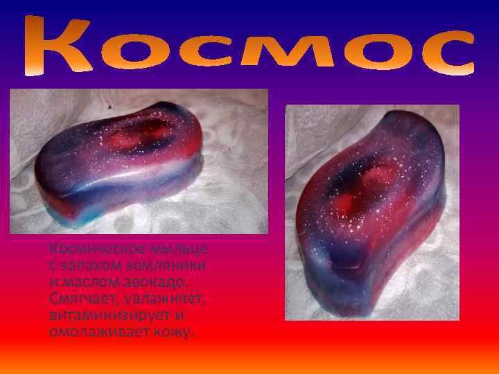 Космическое мыльце с запахом земляники и маслом авокадо. Смягчает, увлажняет, витаминизирует и омолаживает кожу.