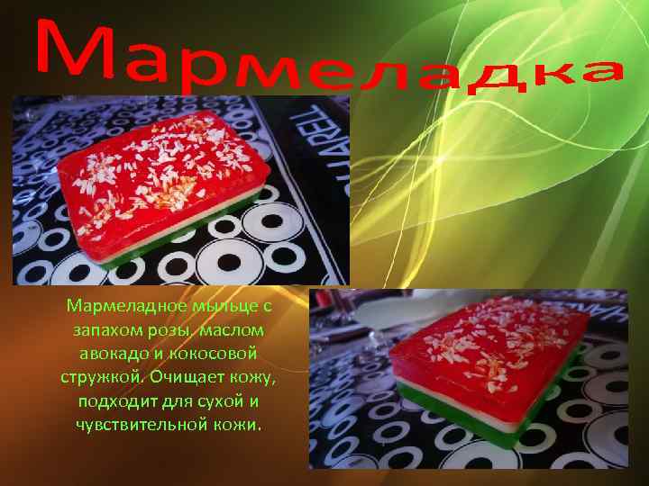 Мармеладное мыльце с запахом розы, маслом авокадо и кокосовой стружкой. Очищает кожу, подходит для