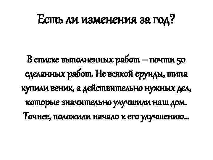 Есть ли изменения за год? В списке выполненных работ – почти 50 сделанных работ.