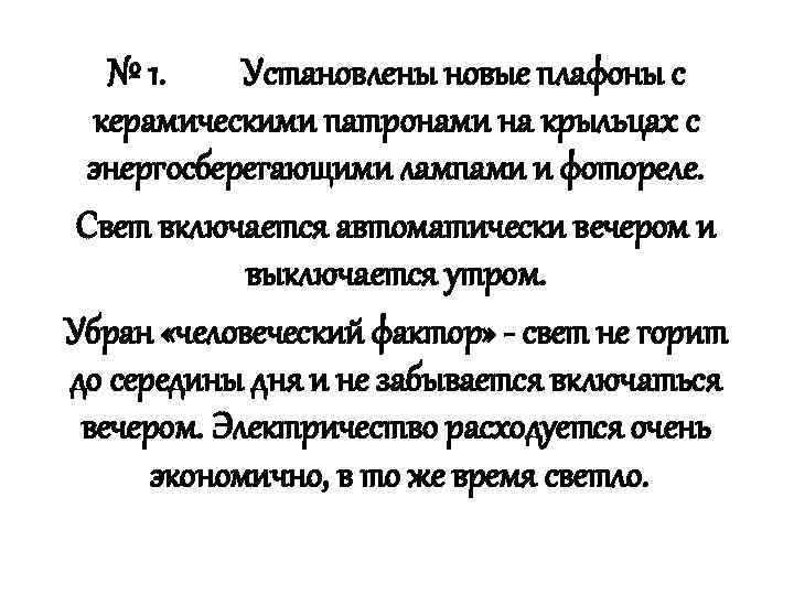 № 1. Установлены новые плафоны с керамическими патронами на крыльцах с энергосберегающими лампами и