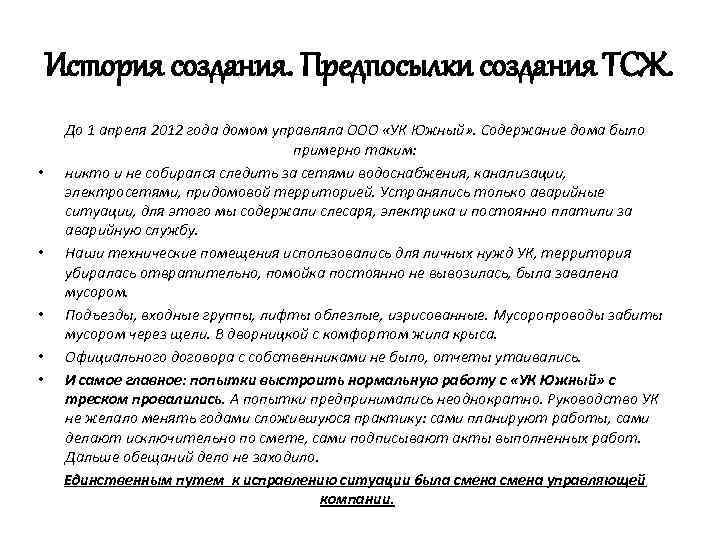 История создания. Предпосылки создания ТСЖ. • • • До 1 апреля 2012 года домом