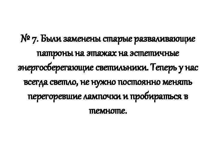 № 7. Были заменены старые разваливающие патроны на этажах на эстетичные энергосберегающие светильники. Теперь