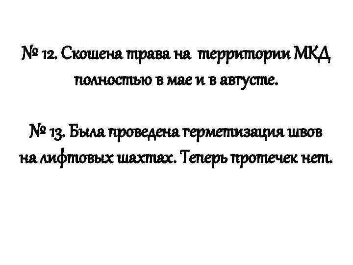 № 12. Скошена трава на территории МКД полностью в мае и в августе. №