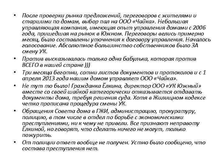  • После проверки рынка предложений, переговоров с жителями и старшими по домам, выбор