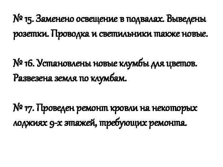 № 15. Заменено освещение в подвалах. Выведены розетки. Проводка и светильники также новые. №