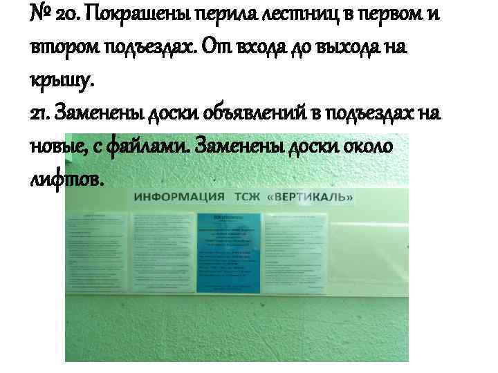 № 20. Покрашены перила лестниц в первом и втором подъездах. От входа до выхода