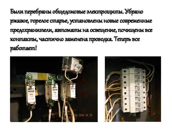 Были перебраны общедомовые электрощиты. Убрано ржавое, горелое старье, установлены новые современные предохранители, автоматы на