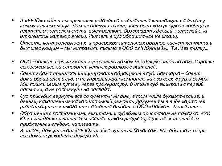  • • • А «УК Южный» тем временем незаконно выставляла квитанции на оплату