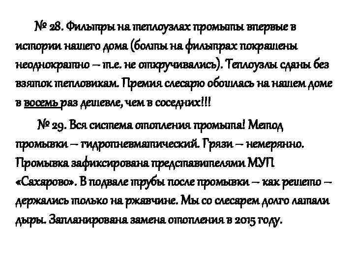 № 28. Фильтры на теплоузлах промыты впервые в истории нашего дома (болты на фильтрах