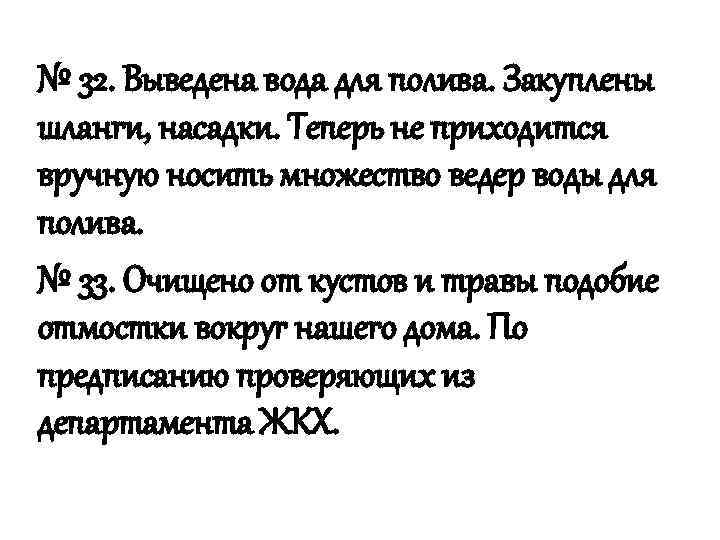 № 32. Выведена вода для полива. Закуплены шланги, насадки. Теперь не приходится вручную носить