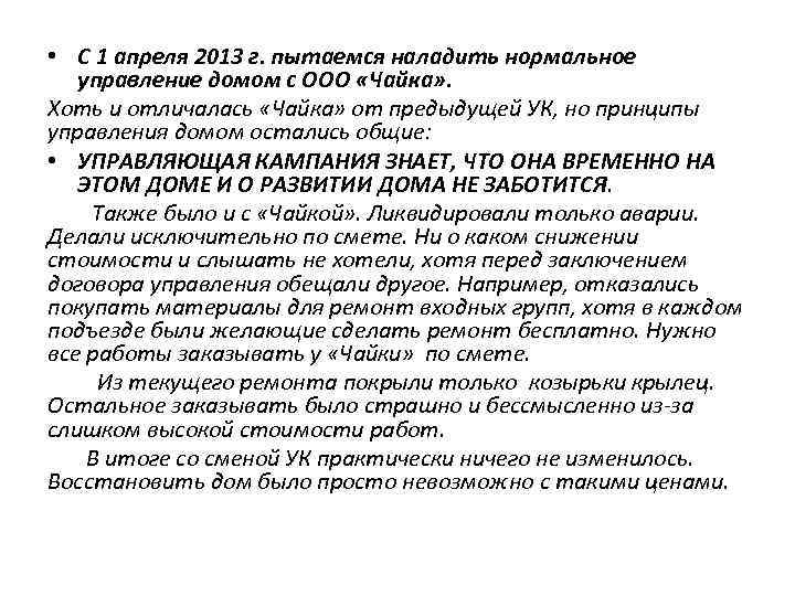  • С 1 апреля 2013 г. пытаемся наладить нормальное управление домом с ООО