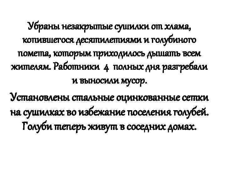 Убраны незакрытые сушилки от хлама, копившегося десятилетиями и голубиного помета, которым приходилось дышать всем