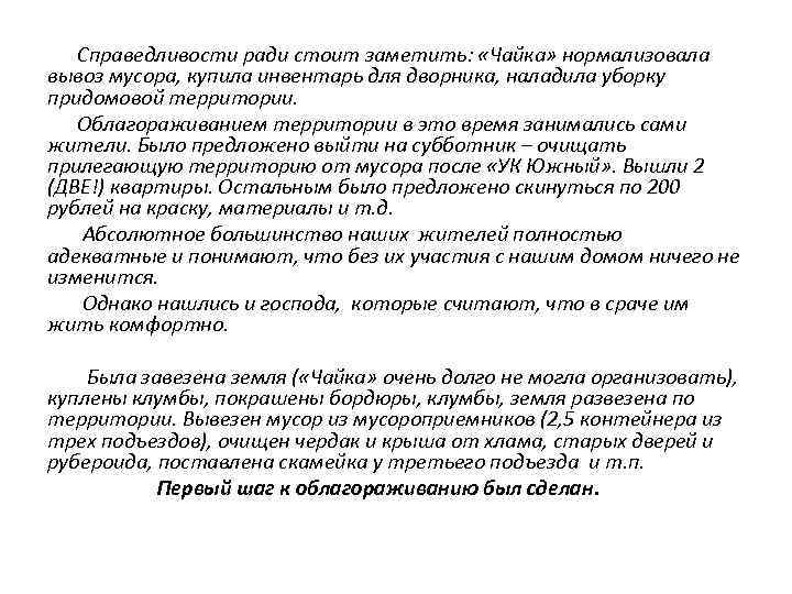  Справедливости ради стоит заметить: «Чайка» нормализовала вывоз мусора, купила инвентарь для дворника, наладила