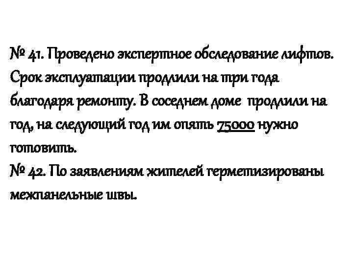 № 41. Проведено экспертное обследование лифтов. Срок эксплуатации продлили на три года благодаря ремонту.