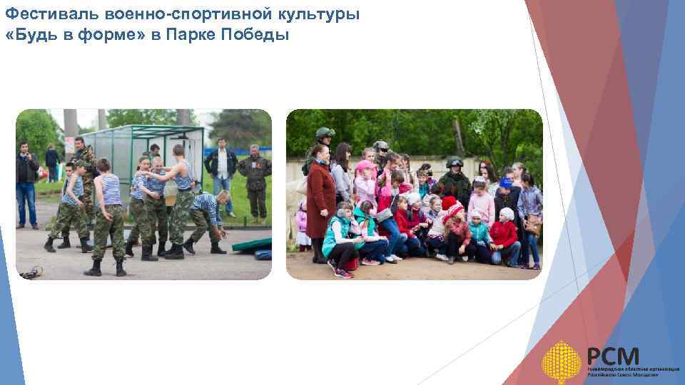 Фестиваль военно-спортивной культуры «Будь в форме» в Парке Победы 