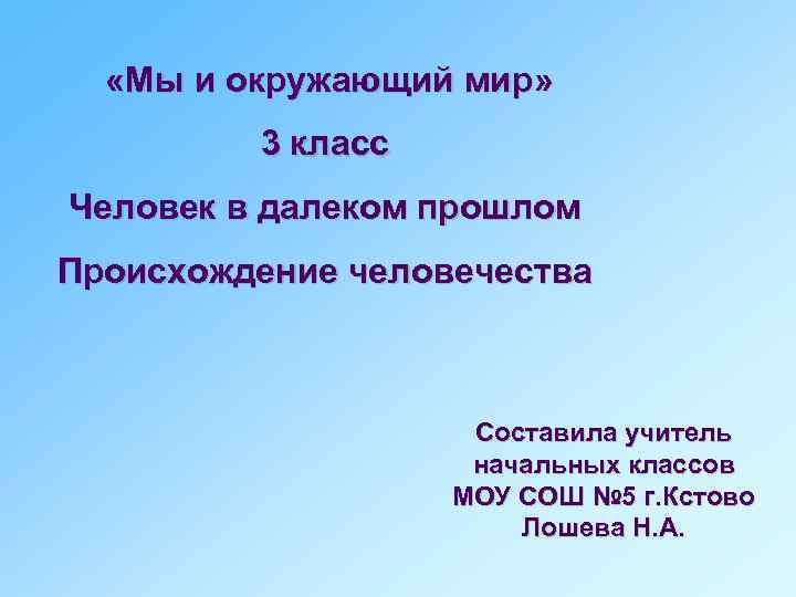 Окружающий мир 3 класс человек. Человек окружающий мир 3 класс. Человечество это 3 класс окружающий мир. Презентация по окружающему миру 3 класс человек. Мы -люди класс окружающий мир.