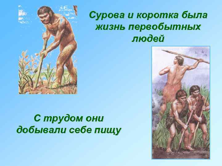 Опишите жизнь первобытных людей. Творческая работа жизнь первобытных людей. Как первобытные люди добывали пищу. Древние люди добывали себе пищу. Занятие первобытных людей добыча.