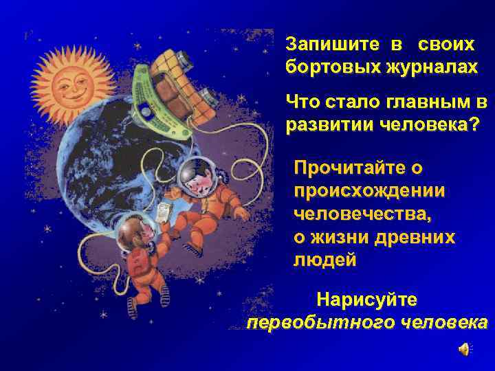 Запишите в своих бортовых журналах Что стало главным в развитии человека? Прочитайте о происхождении