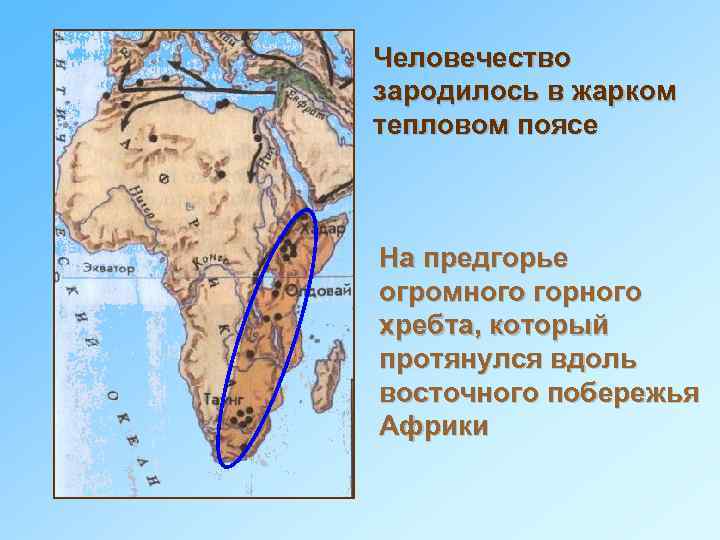 Где возник древнейший. Место появления человека. Африка Родина человечества. Появление первого человека в Африке. Где зародилось человечество.