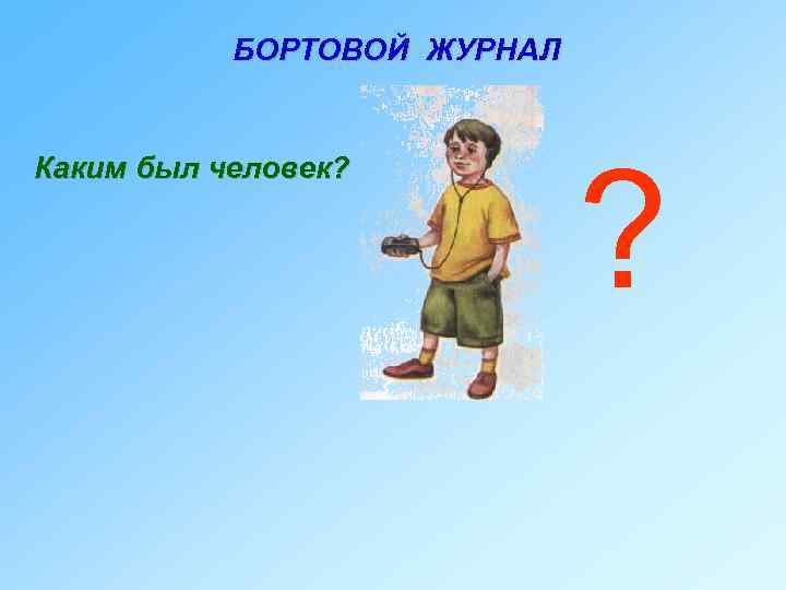 Любое занятие человека это. Человек окружающий мир 3 класс. Темы для презентаций окружающий мир и человек. Бортовой журнал окружающий мир. Человек в окружающем мире 3 класс.