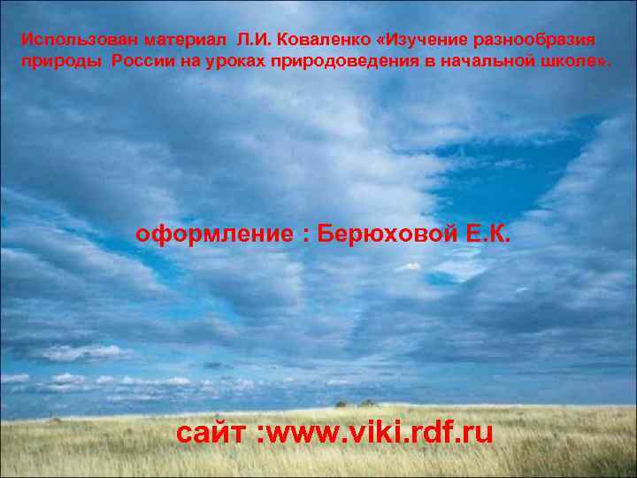 Использован материал Л. И. Коваленко «Изучение разнообразия природы России на уроках природоведения в начальной