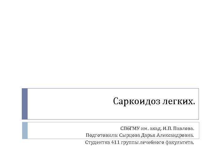 Саркоидоз легких. СПб. ГМУ им. акад. И. П. Павлова. Подготовила: Сырцова Дарья Александровна. Студентка